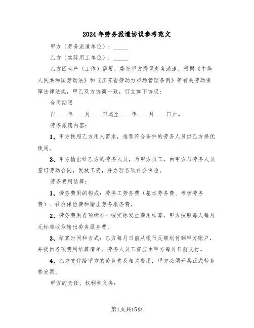 2024年劳务派遣协议参考范文（四篇）