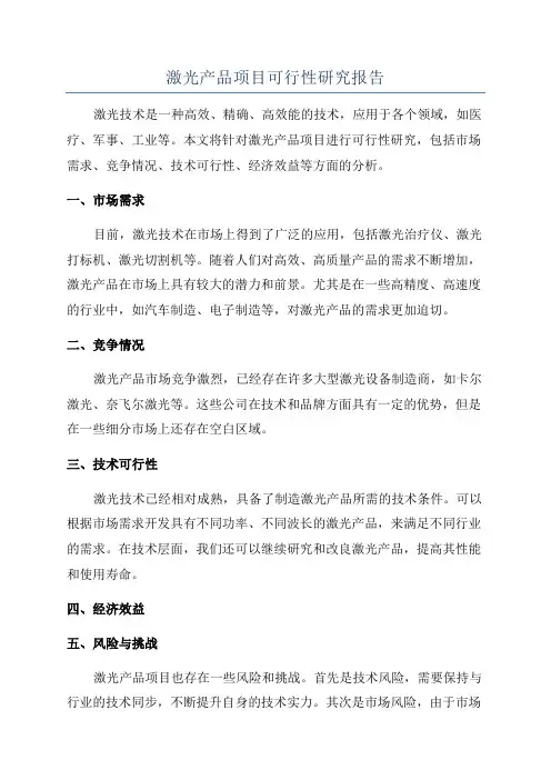 激光产品项目可行性研究报告