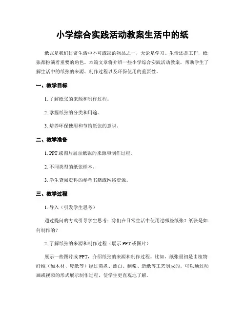 小学综合实践活动教案生活中的纸