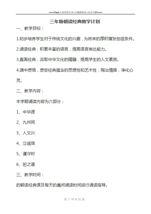 三年级朝读诵读教学计划