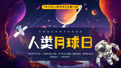 7月20日 人类月球日 月球介绍 主题宣传教育PPT课件