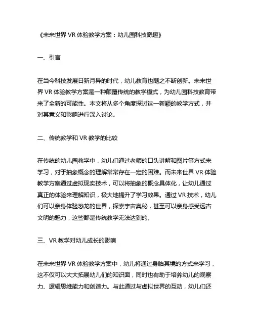 幼儿园科技奇趣：未来世界VR体验教学方案