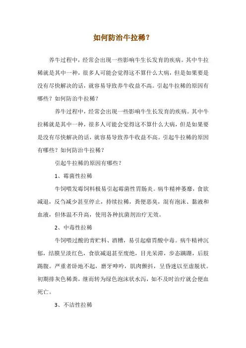 如何防治牛拉稀？