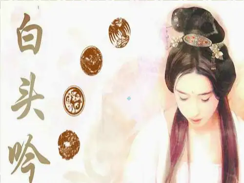 白头吟 卓文君PPT课件