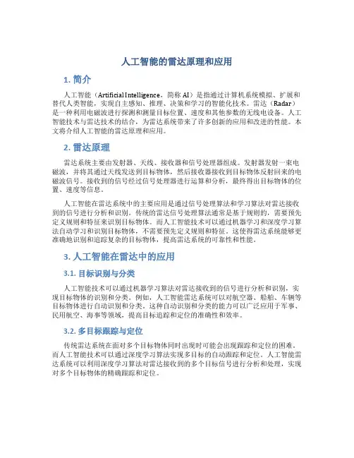 人工智能的雷达原理和应用