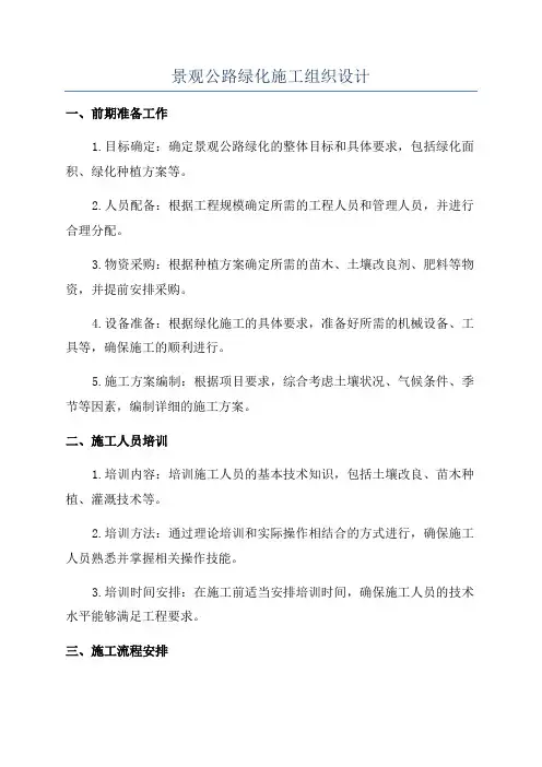 景观公路绿化施工组织设计