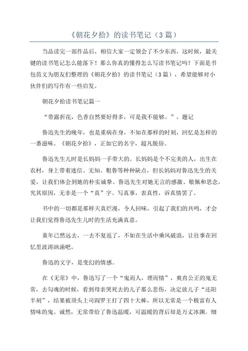 《朝花夕拾》的读书笔记(3篇)