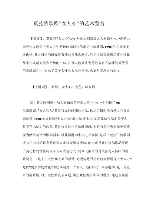 莫扎特歌剧女人心的艺术鉴赏