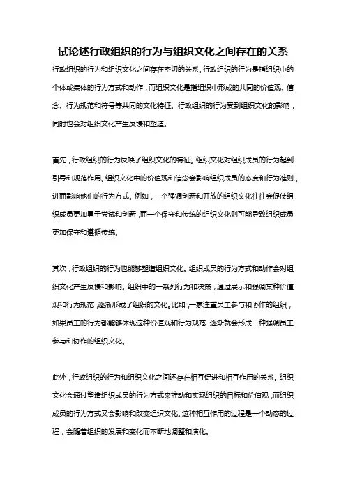 试论述行政组织的行为与组织文化之间存在的关系