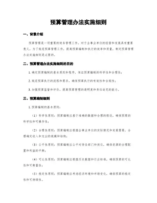 预算管理办法实施细则