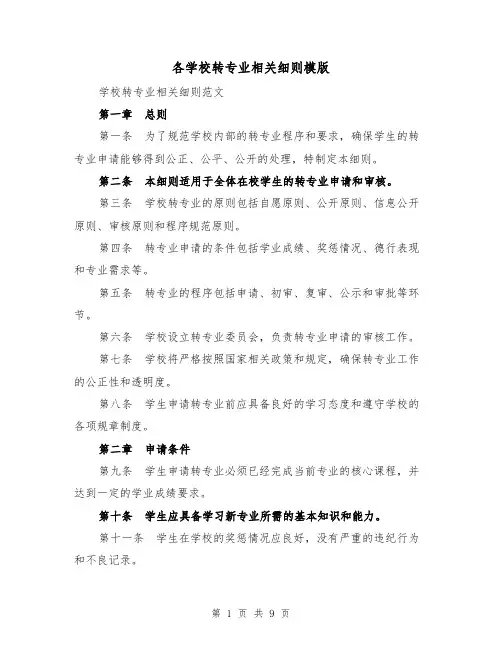 各学校转专业相关细则模版（4篇）