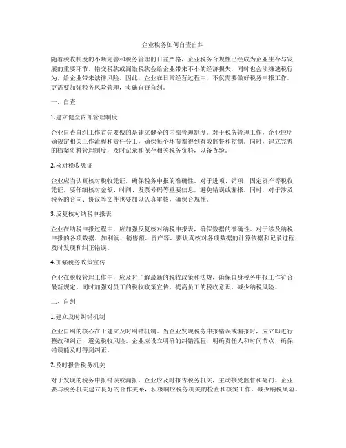 企业税务如何自查自纠