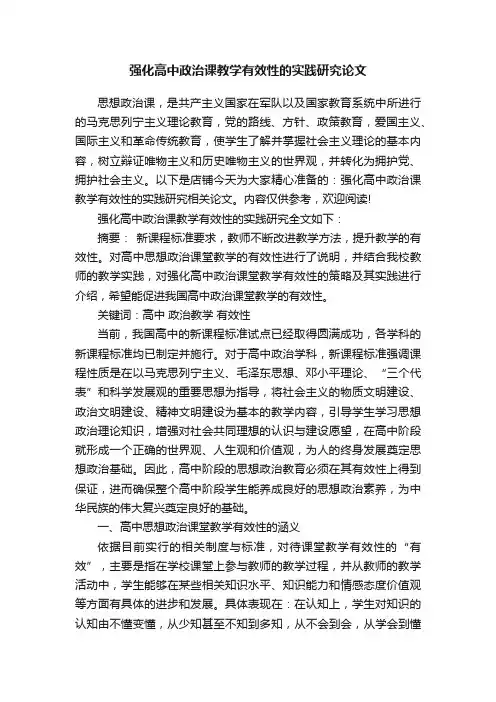 强化高中政治课教学有效性的实践研究论文
