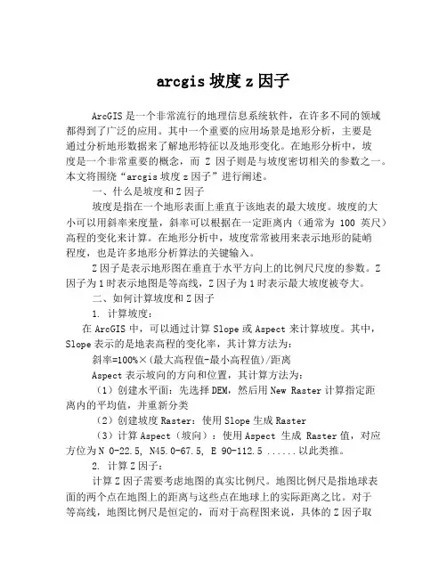 arcgis坡度z因子