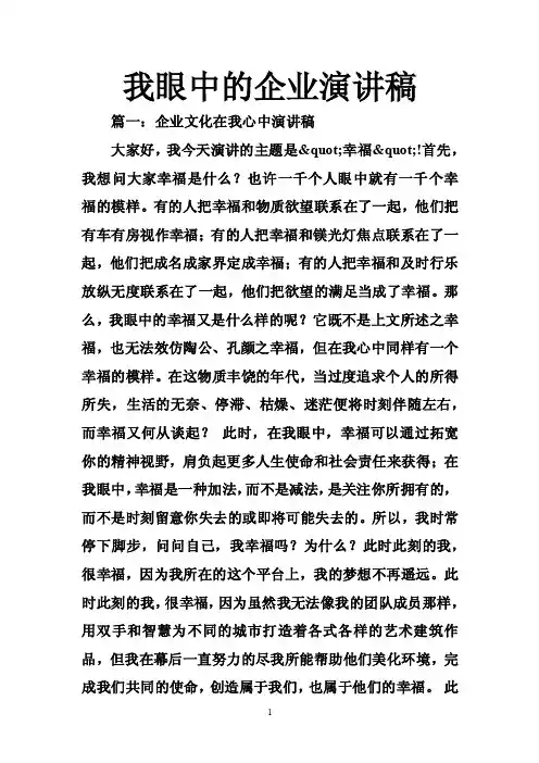 我眼中的企业演讲稿