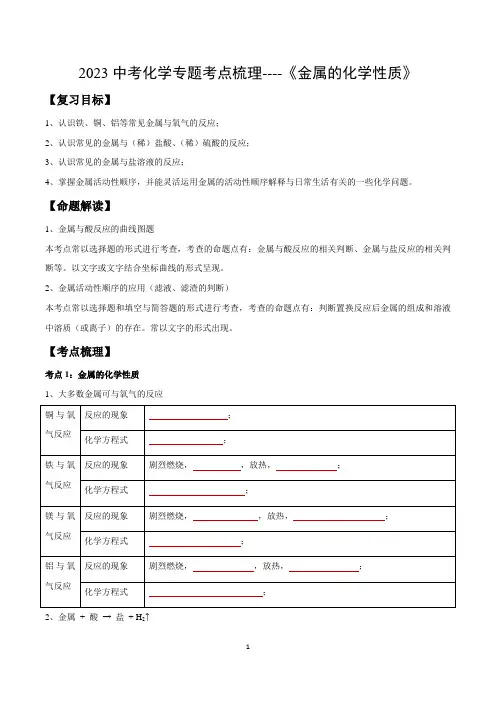 2023中考化学专题考点梳理----《金属的化学性质》