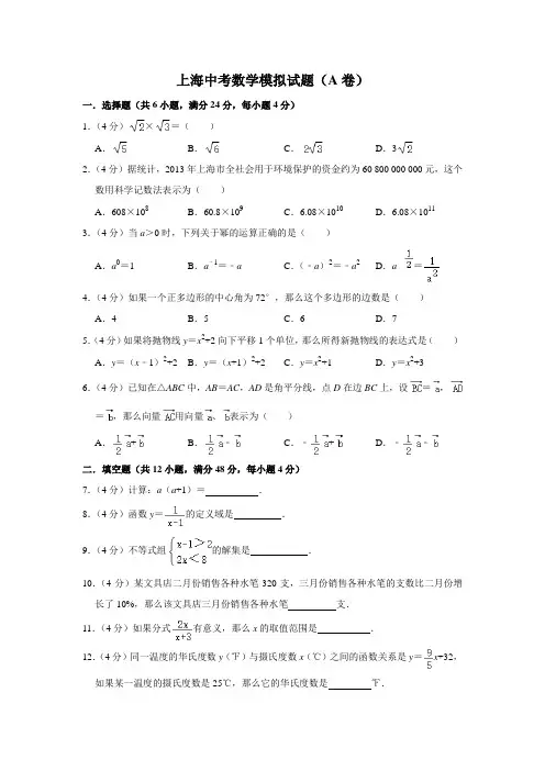 上海中考数学模拟试题(A卷)