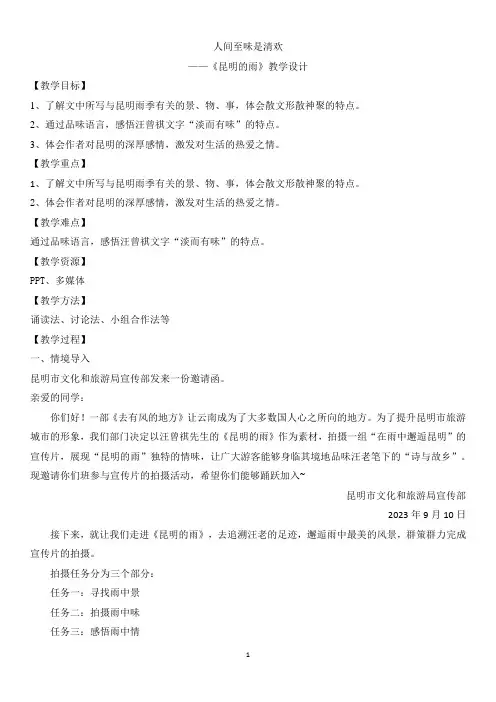 第17课《昆明的雨》教学设计  2023-2024学年统编版语文八年级上册