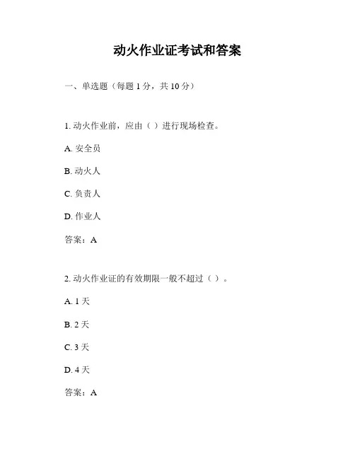 动火作业证考试和答案