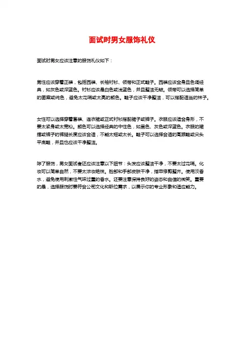 面试时男女服饰礼仪