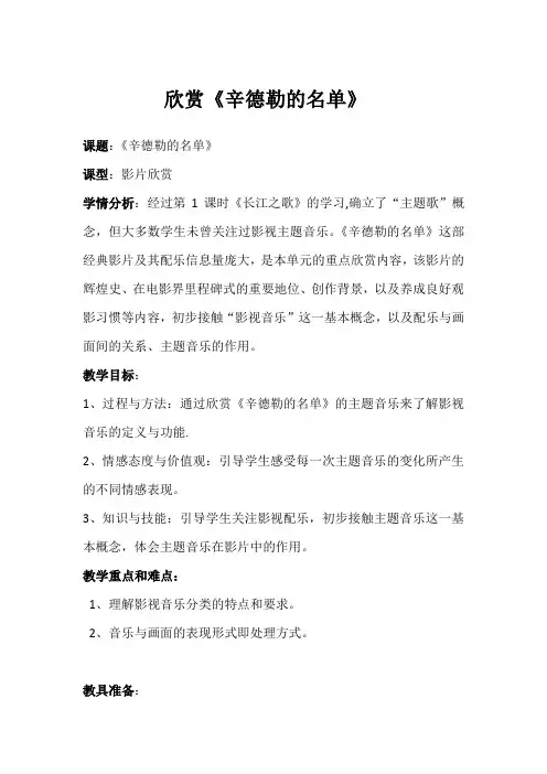 人音版音乐7年级下册 2.2.1辛德勒的名单 教案设计