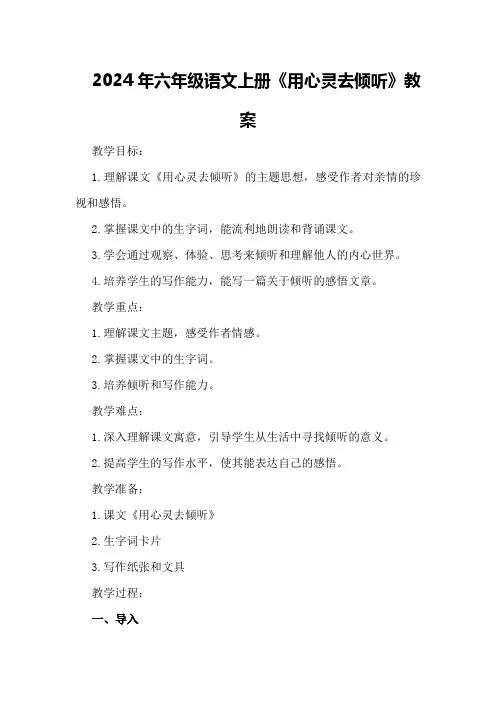 2024年六年级语文上册《用心灵去倾听》教案