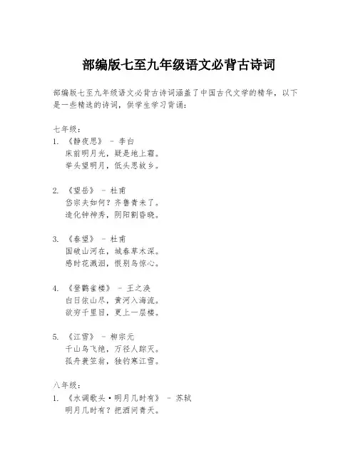 部编版七至九年级语文必背古诗词
