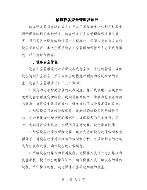 输煤设备安全管理及预控