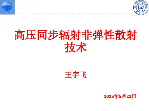 高压同步辐射非弹性散射技术