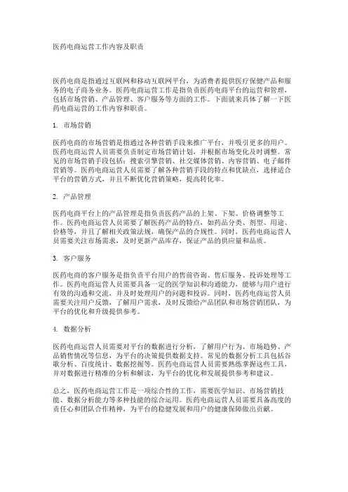 医药电商运营工作内容及职责