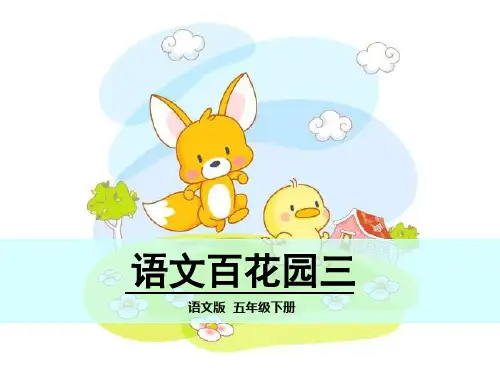 S版五年级下册语文百花园三课件