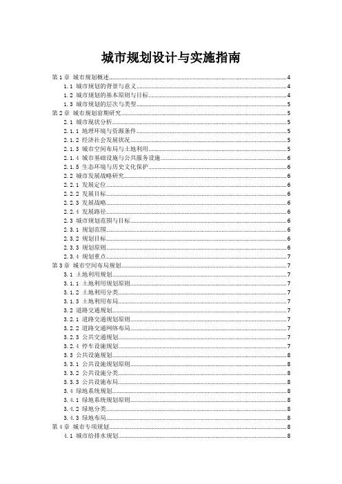 城市规划设计与实施指南