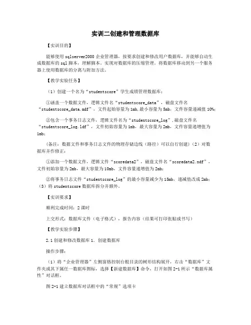 实训二创建和管理数据库