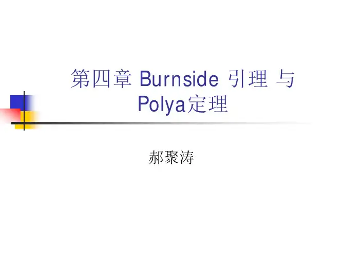 组合数学讲义_Polya定理