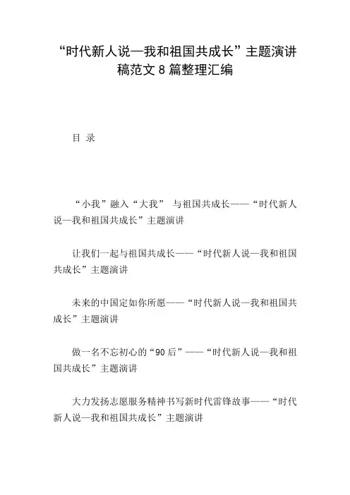 “时代新人说—我和祖国共成长”主题演讲稿范文8篇整理汇编