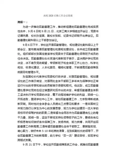 高校2020后勤工作会议简报_公文写作范文_