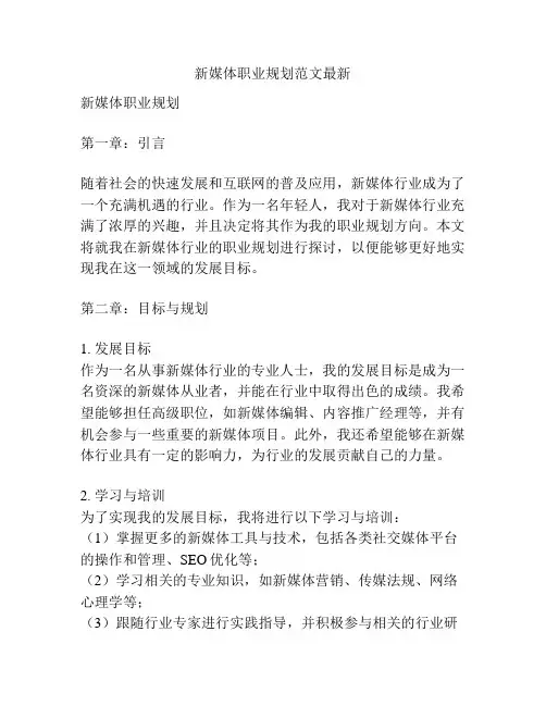 新媒体职业规划范文最新