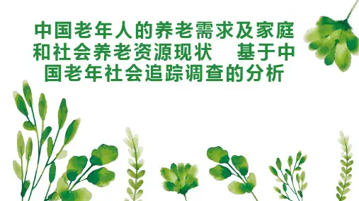 中国老年人的养老需求及家庭和社会养老资源现状  基于中国老年社会追踪调查的分析