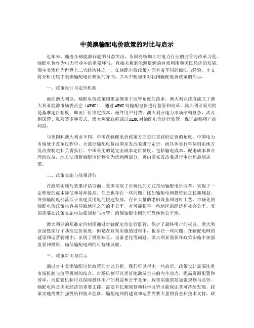 中美澳输配电价政策的对比与启示