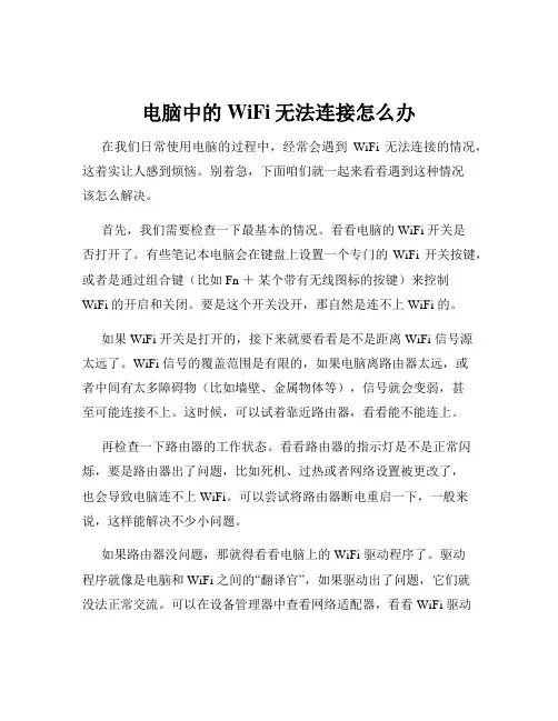 电脑中的WiFi无法连接怎么办