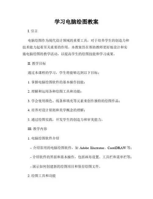 学习电脑绘图教案
