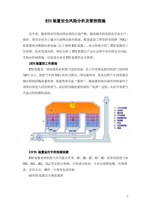 RTO装置安全风险分析及管控措施