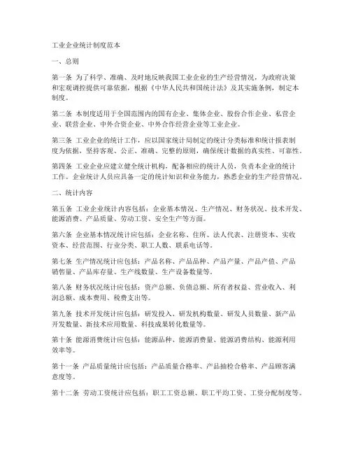 工业企业统计制度范本