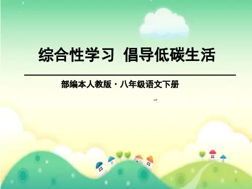 《倡导低碳生活》语文教学PPT课件(2篇)