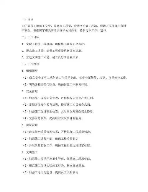 创建安全文明工地工作计划书