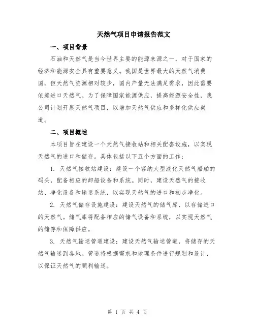 天然气项目申请报告范文