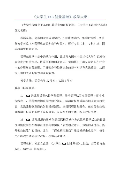 《大学生KAB创业基础》教学大纲
