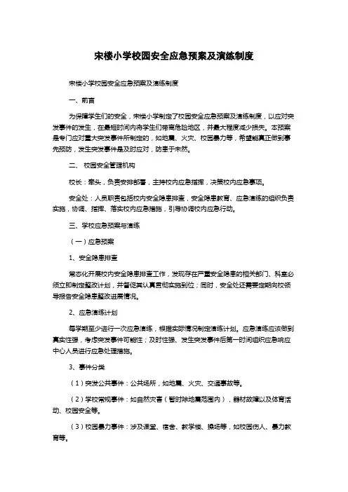 宋楼小学校园安全应急预案及演练制度