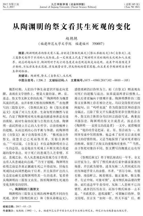 从陶渊明的祭文看其生死观的变化