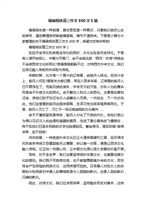 福祸相依高三作文800字5篇